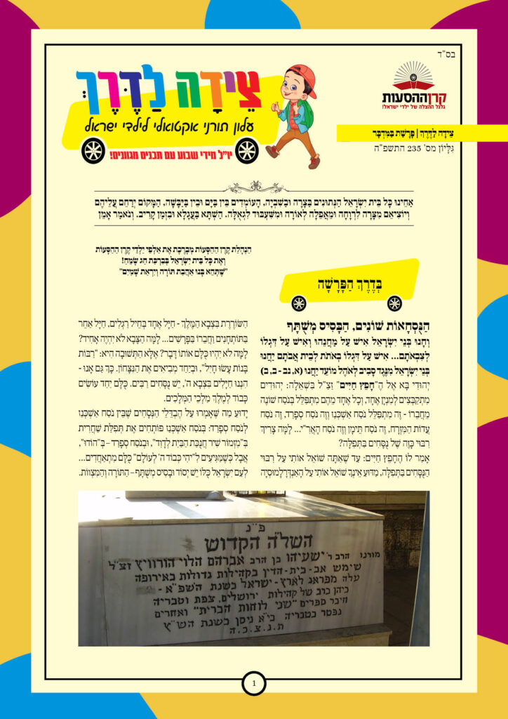 https://kerenh.org.il/wp-content/uploads/2025/05/עלון-235-במדבר-724x1024.jpg