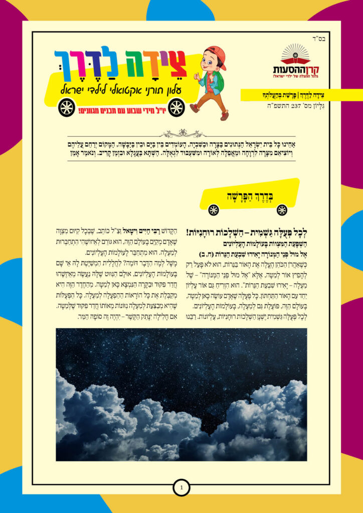 https://kerenh.org.il/wp-content/uploads/2025/06/עלון-237-בהעלותך-724x1024.jpg