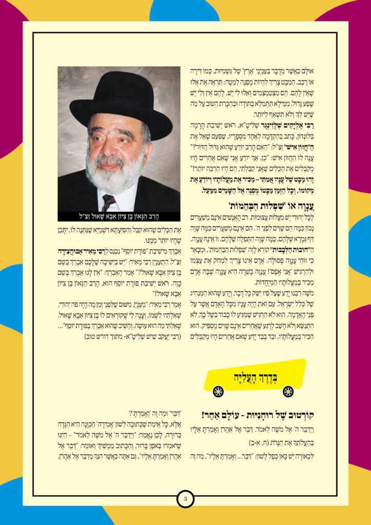 https://kerenh.org.il/wp-content/uploads/2025/06/עלון-237-בהעלותך3-724x1024.jpg