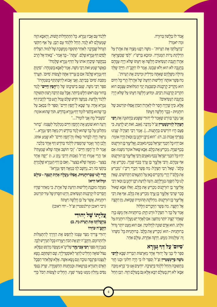 https://kerenh.org.il/wp-content/uploads/2025/06/עלון-237-בהעלותך4-724x1024.jpg