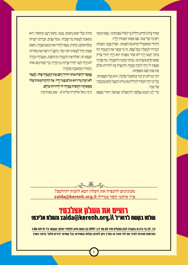 https://kerenh.org.il/wp-content/uploads/2025/06/עלון-237-בהעלותך6-724x1024.jpg