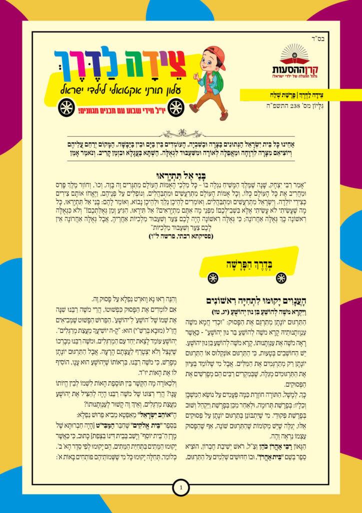 https://kerenh.org.il/wp-content/uploads/2025/06/עלון-238-שלח-724x1024.jpg