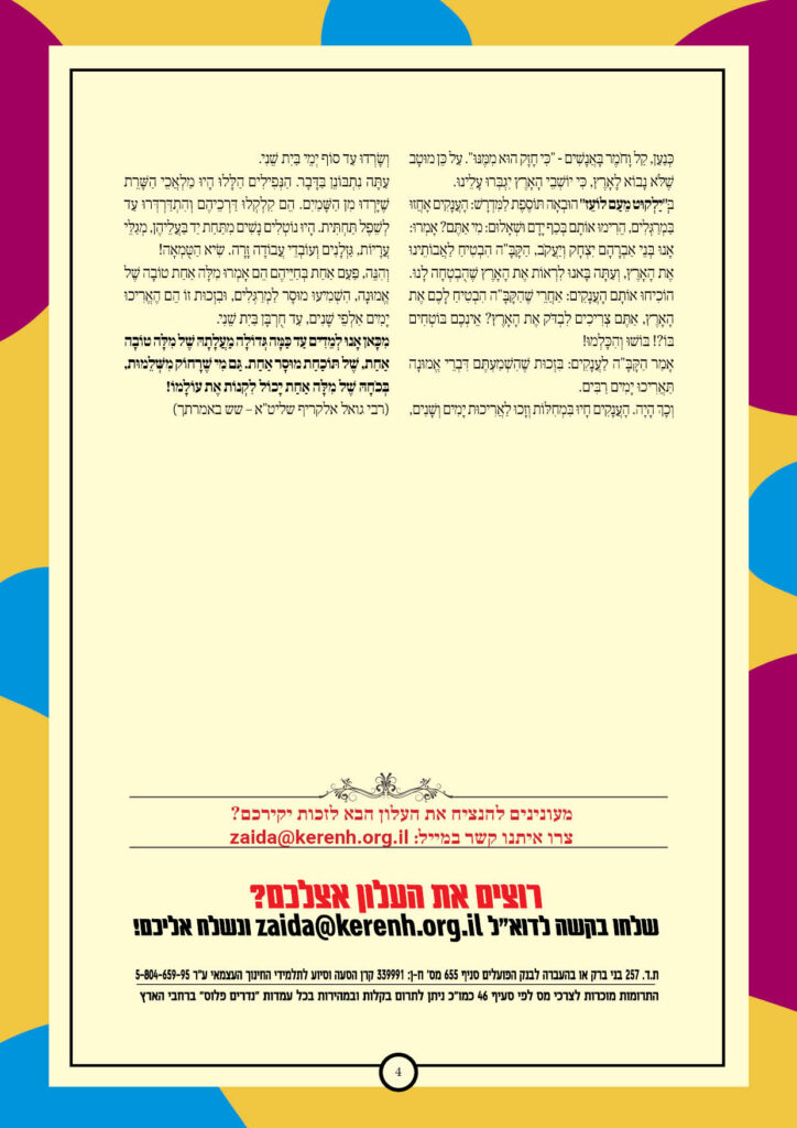 https://kerenh.org.il/wp-content/uploads/2025/06/עלון-238-שלח4-724x1024.jpg