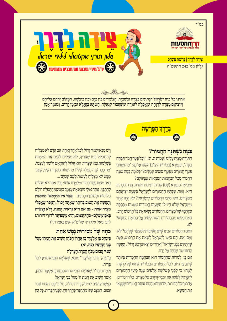https://kerenh.org.il/wp-content/uploads/2025/07/עלון-242-פנחס_01-724x1024.jpg