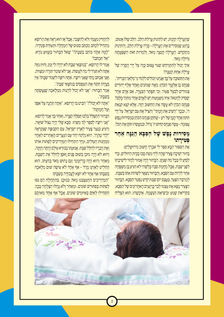 https://kerenh.org.il/wp-content/uploads/2025/07/עלון-242-פנחס_02-724x1024.jpg