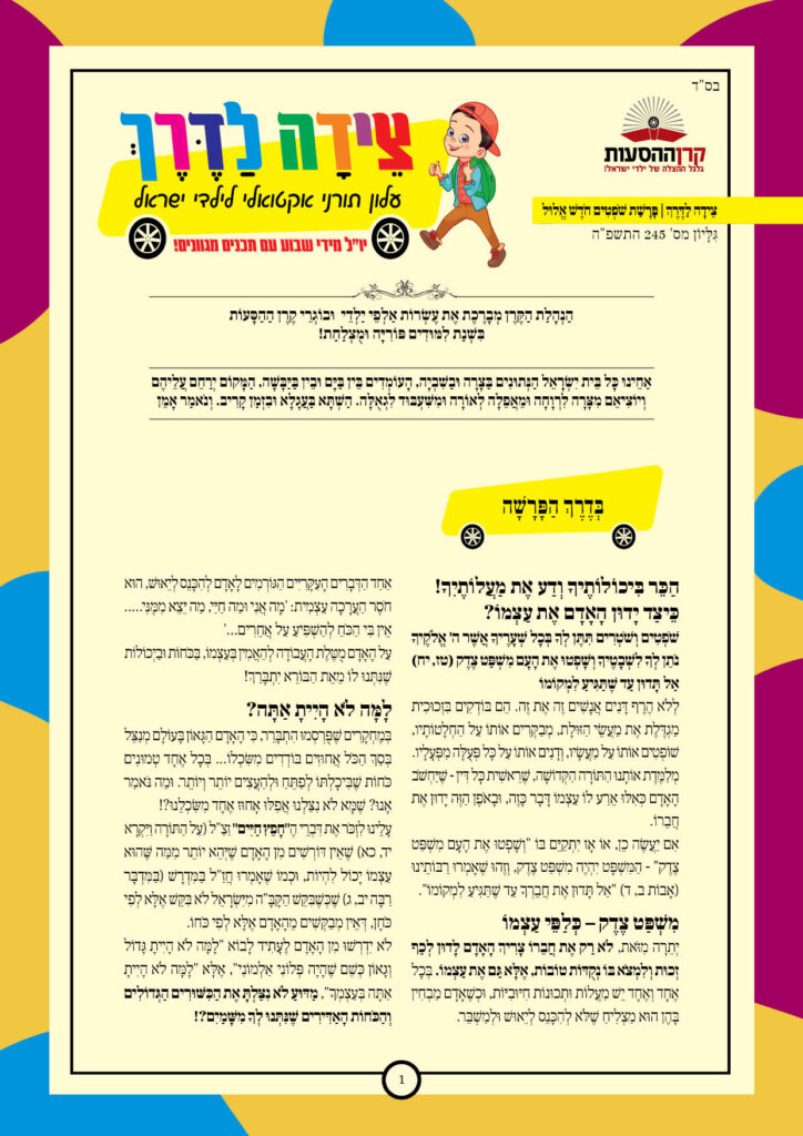 https://kerenh.org.il/wp-content/uploads/2025/08/עלון-245-שופטים_01-724x1024.jpg