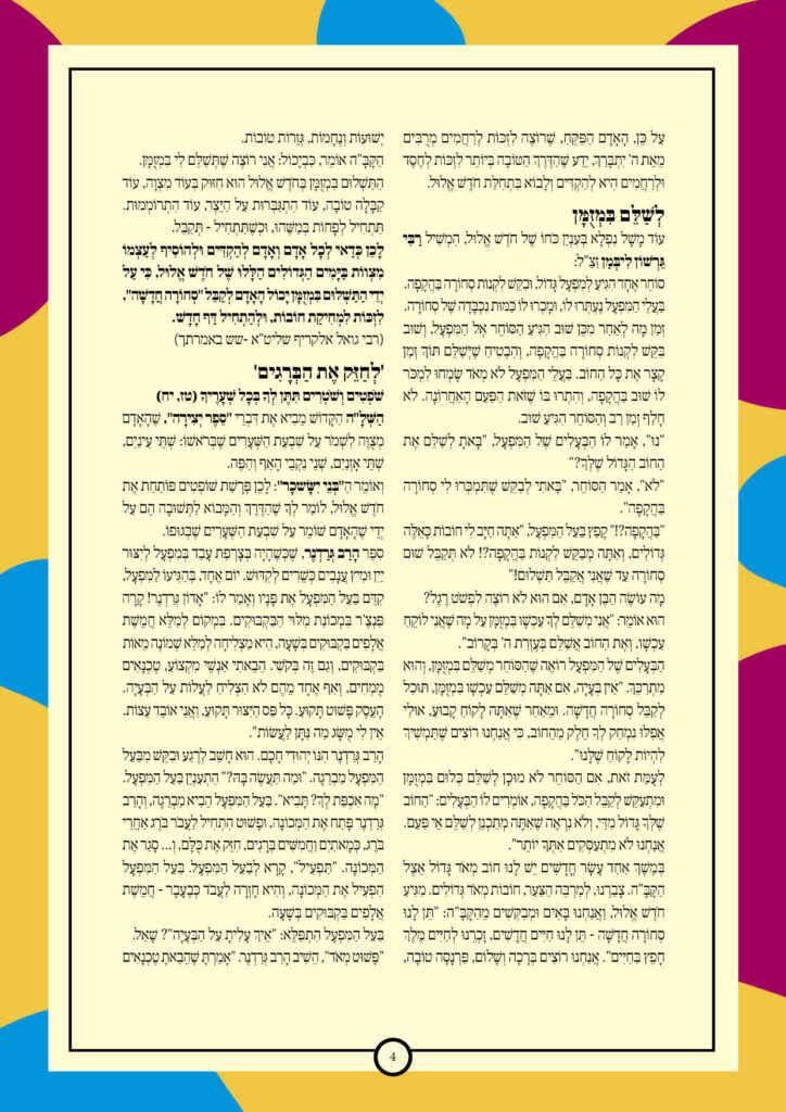 https://kerenh.org.il/wp-content/uploads/2025/08/עלון-245-שופטים_04-724x1024.jpg