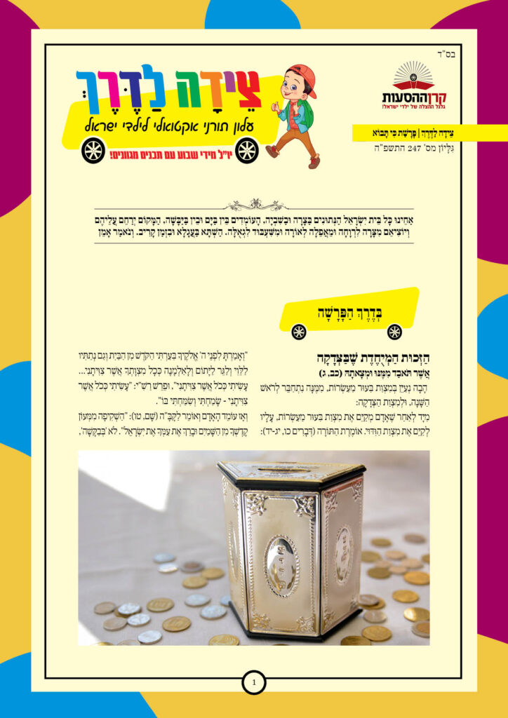 https://kerenh.org.il/wp-content/uploads/2025/09/עלון-247-כי-תבוא_01-724x1024.jpg