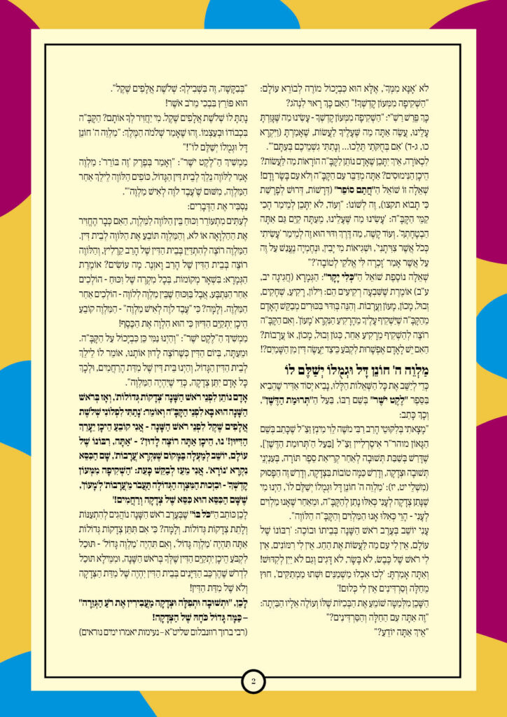 https://kerenh.org.il/wp-content/uploads/2025/09/עלון-247-כי-תבוא_02-724x1024.jpg
