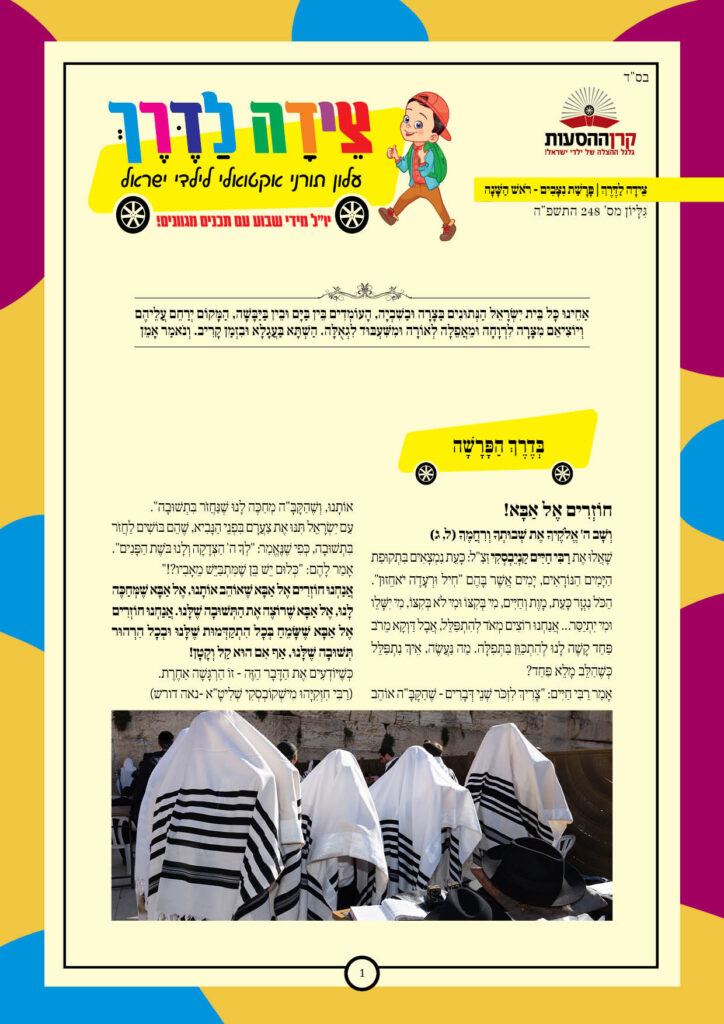 https://kerenh.org.il/wp-content/uploads/2025/09/עלון-248-ניצבים_01-724x1024.jpg