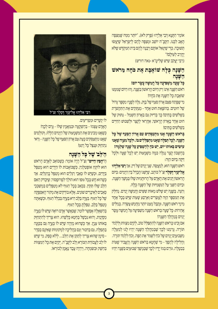 https://kerenh.org.il/wp-content/uploads/2025/09/עלון-248-ניצבים_03-724x1024.jpg