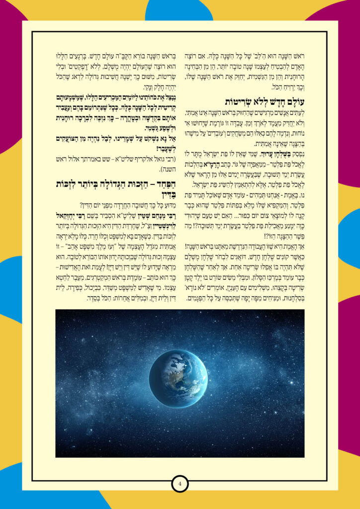 https://kerenh.org.il/wp-content/uploads/2025/09/עלון-248-ניצבים_04-724x1024.jpg