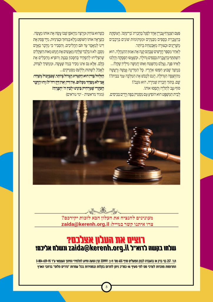 https://kerenh.org.il/wp-content/uploads/2025/09/עלון-248-ניצבים_05-724x1024.jpg