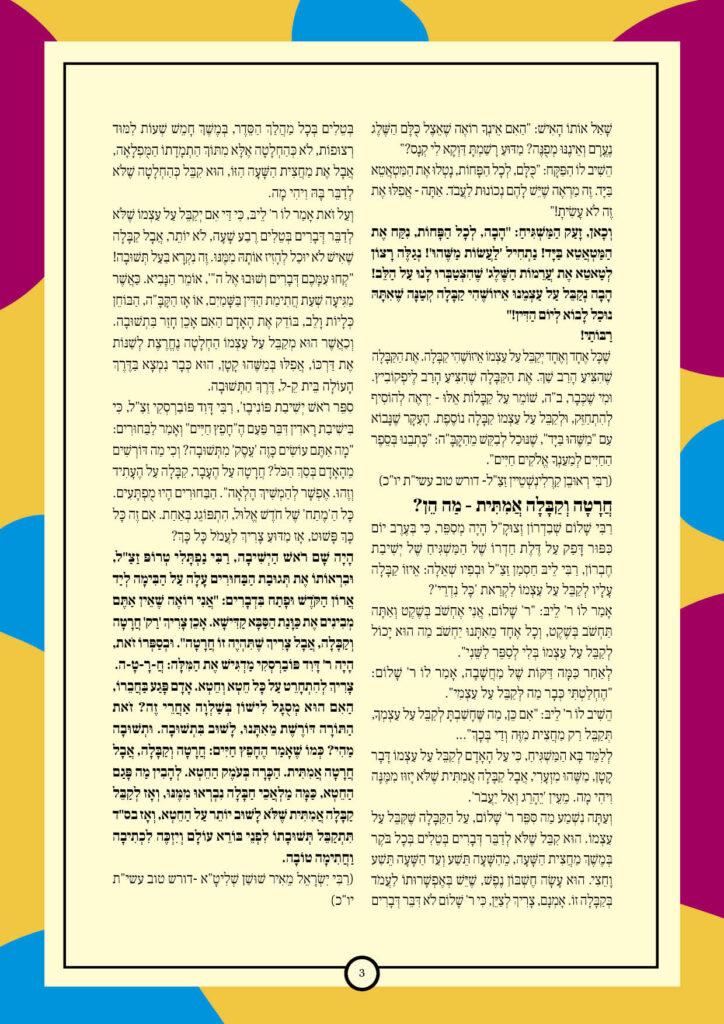 https://kerenh.org.il/wp-content/uploads/2025/09/עלון-249-יום-כיפור3-724x1024.jpg