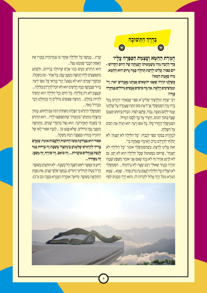 https://kerenh.org.il/wp-content/uploads/2025/09/עלון-249-יום-כיפור4-724x1024.jpg