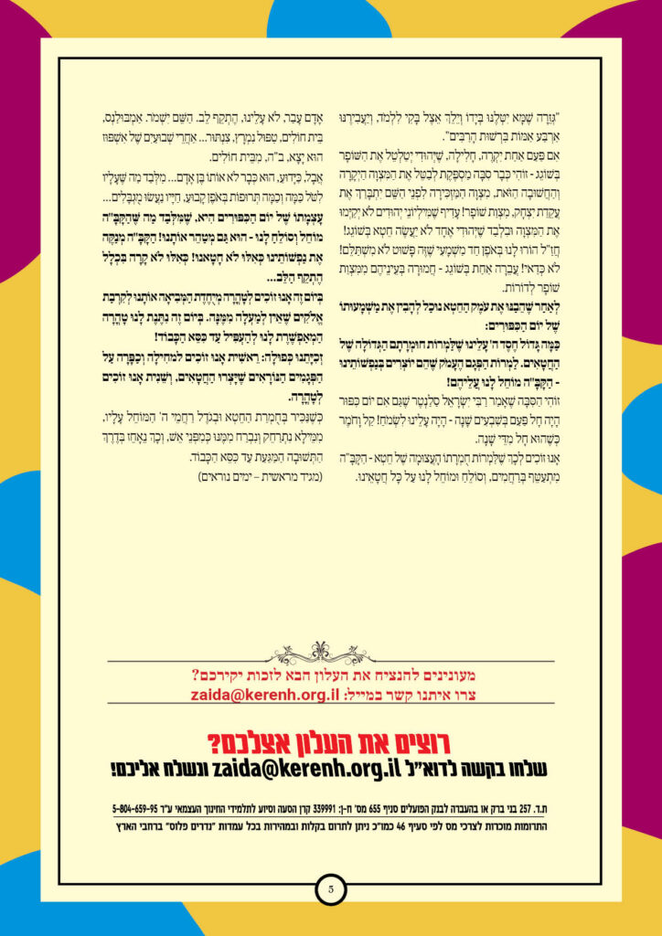 https://kerenh.org.il/wp-content/uploads/2025/09/עלון-249-יום-כיפור5-724x1024.jpg