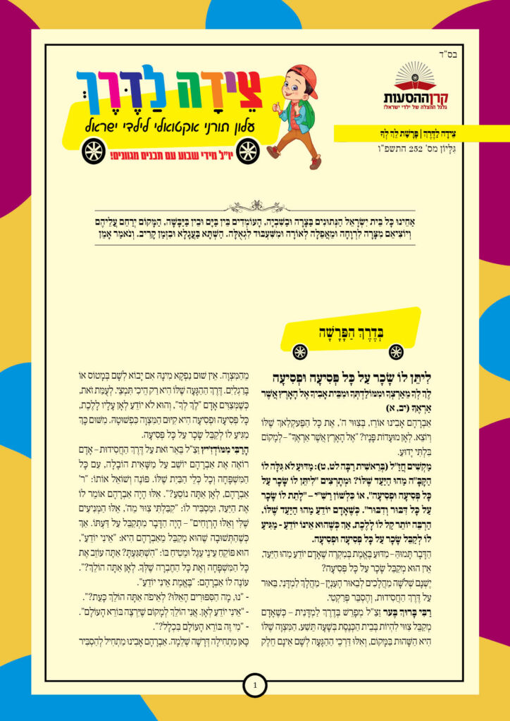 https://kerenh.org.il/wp-content/uploads/2025/10/עלון-252-לך-לך_01-724x1024.jpg