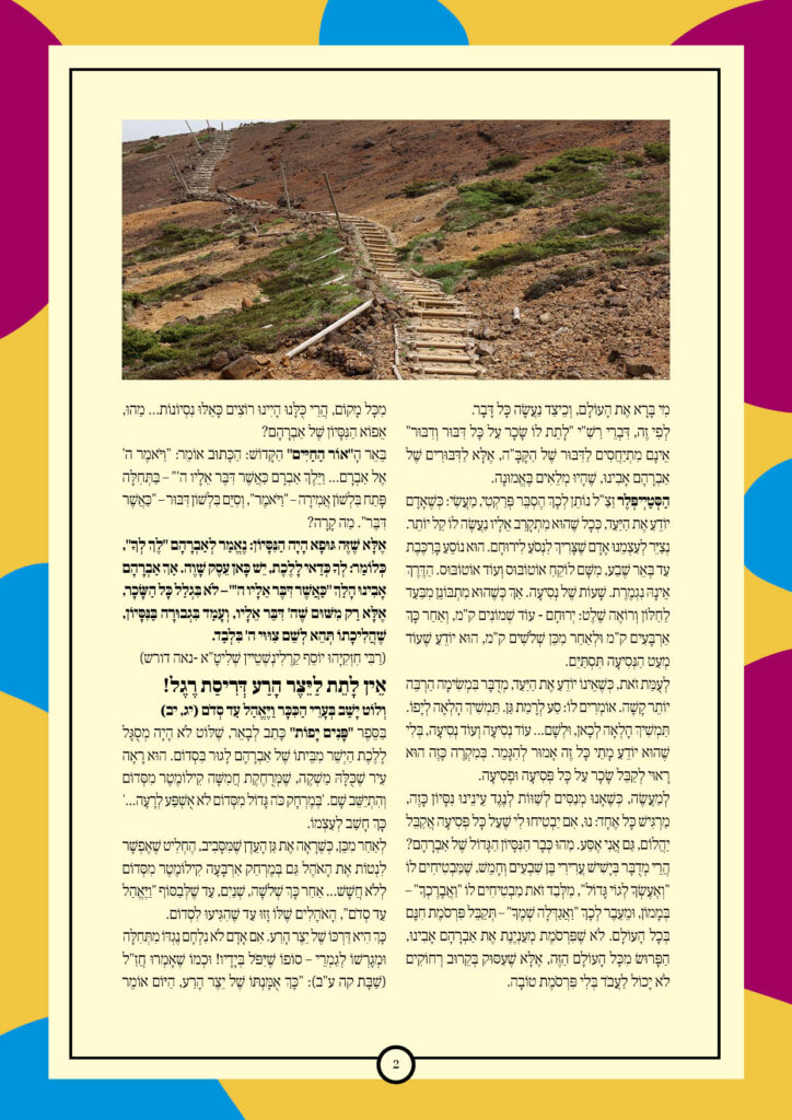 https://kerenh.org.il/wp-content/uploads/2025/10/עלון-252-לך-לך_02-724x1024.jpg