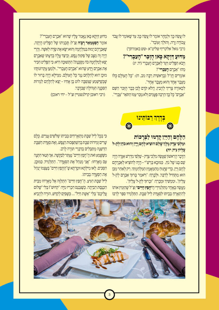 https://kerenh.org.il/wp-content/uploads/2025/10/עלון-252-לך-לך_03-724x1024.jpg