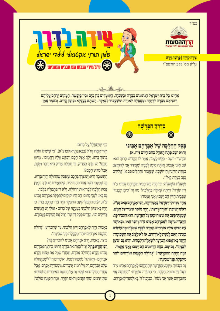 https://kerenh.org.il/wp-content/uploads/2025/11/עלון-253-וירא_01-724x1024.jpg