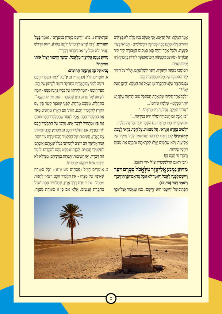 https://kerenh.org.il/wp-content/uploads/2025/11/עלון-254-חיי-שרה_02-724x1024.jpg