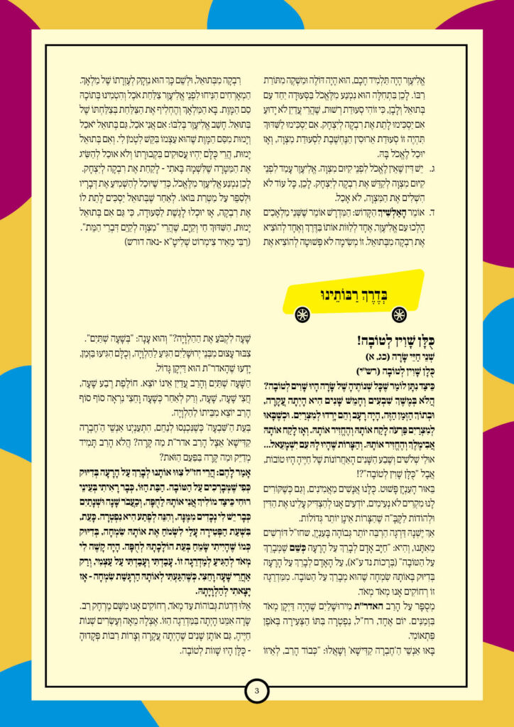 https://kerenh.org.il/wp-content/uploads/2025/11/עלון-254-חיי-שרה_03-724x1024.jpg
