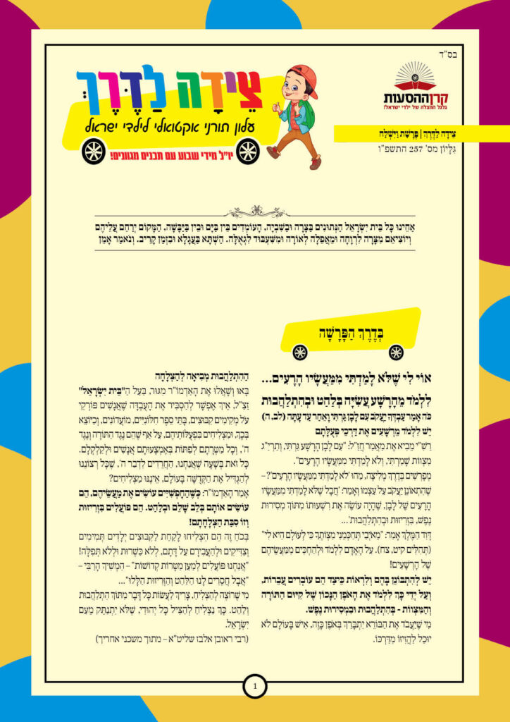 https://kerenh.org.il/wp-content/uploads/2025/12/עלון-257-וישלח_01-724x1024.jpg