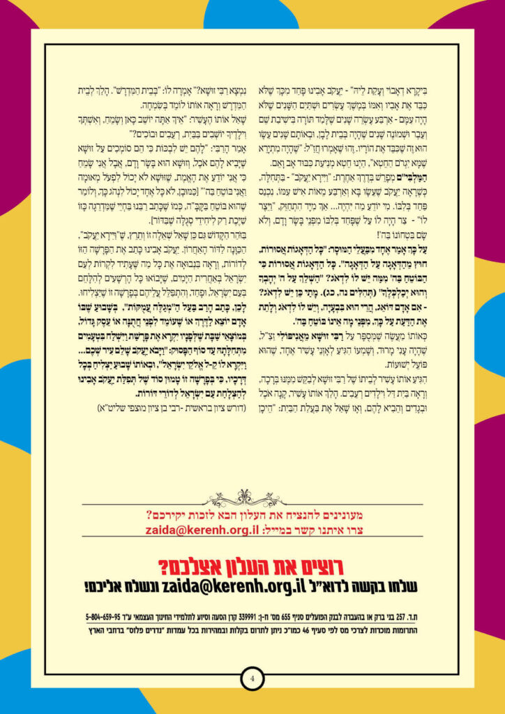 https://kerenh.org.il/wp-content/uploads/2025/12/עלון-257-וישלח_04-724x1024.jpg