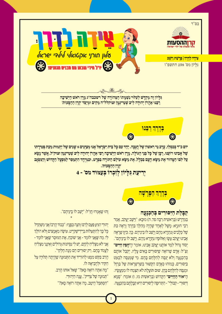 https://kerenh.org.il/wp-content/uploads/2025/12/עלון-258-וישב_01-2-724x1024.jpg