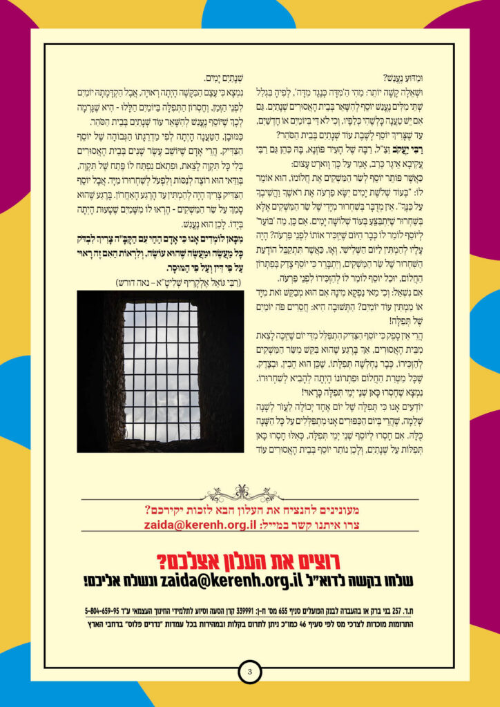 https://kerenh.org.il/wp-content/uploads/2025/12/עלון-258-וישב_03-1-724x1024.jpg