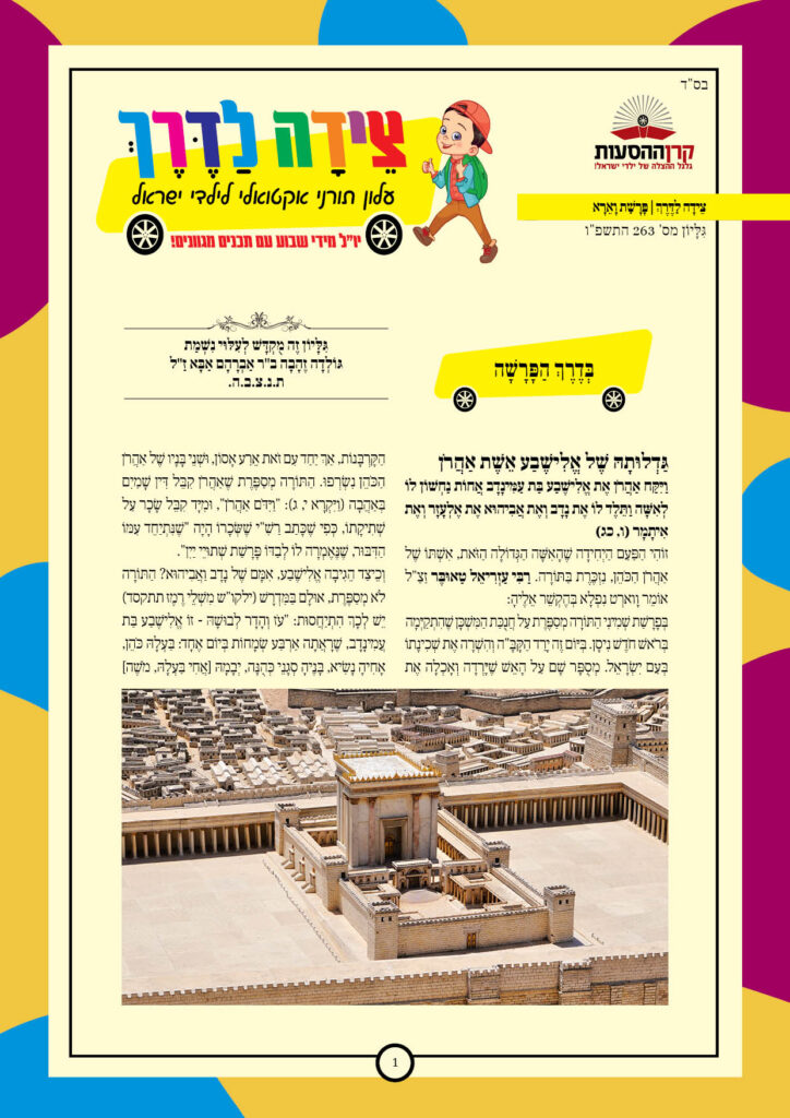https://kerenh.org.il/wp-content/uploads/2026/01/עלון-263-וארא_01-724x1024.jpg