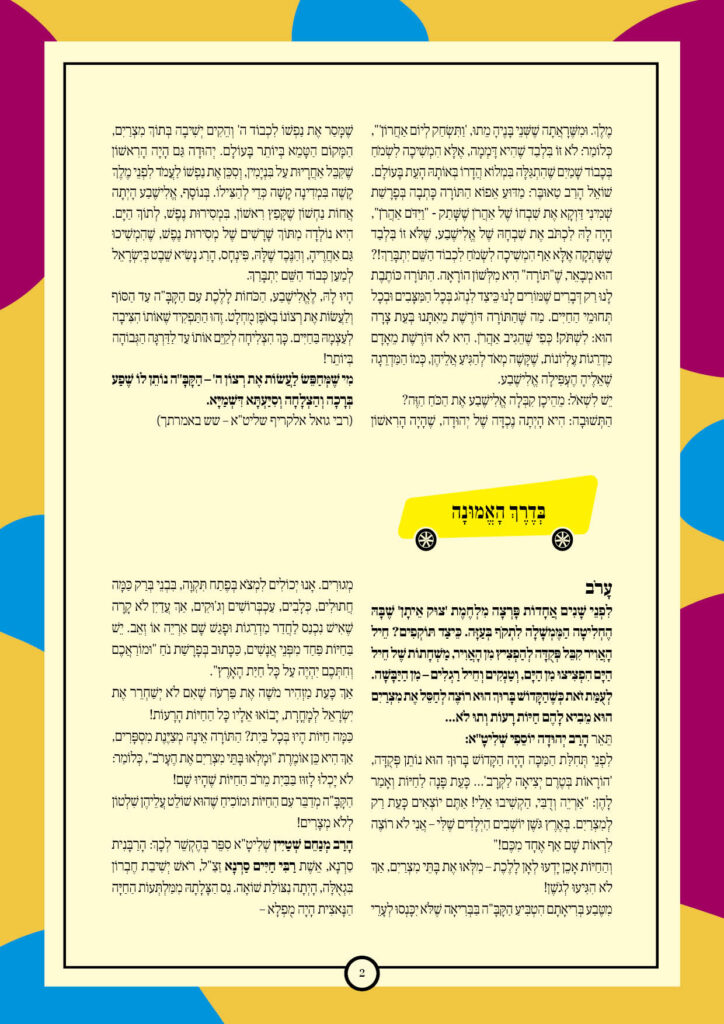 https://kerenh.org.il/wp-content/uploads/2026/01/עלון-263-וארא_02-724x1024.jpg