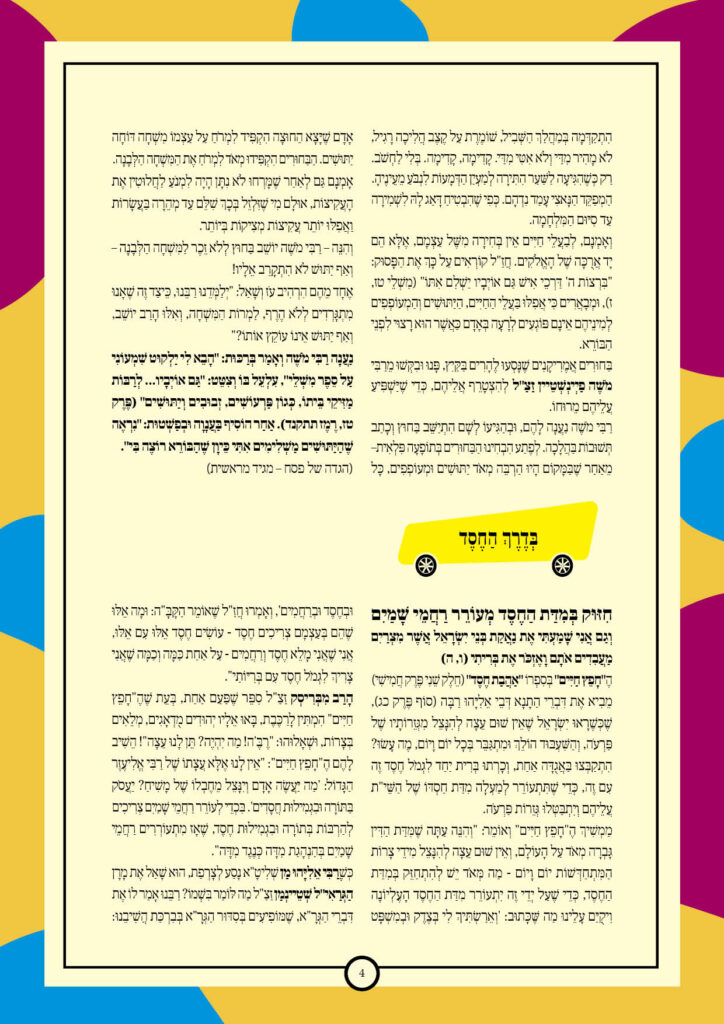 https://kerenh.org.il/wp-content/uploads/2026/01/עלון-263-וארא_04-724x1024.jpg