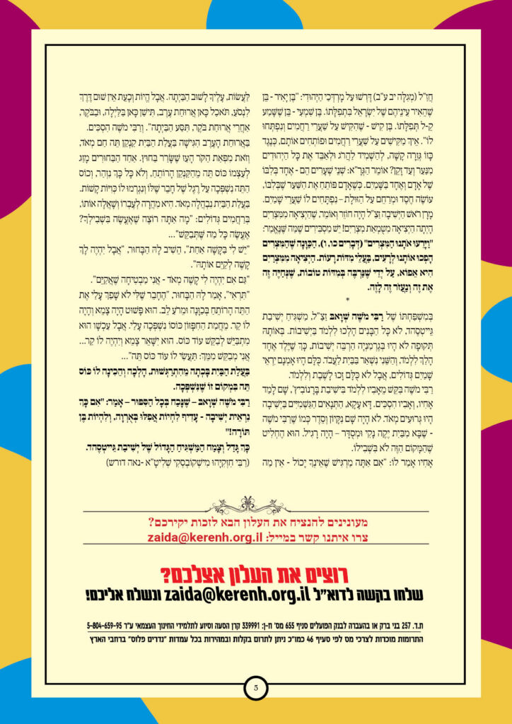 https://kerenh.org.il/wp-content/uploads/2026/01/עלון-263-וארא_05-724x1024.jpg