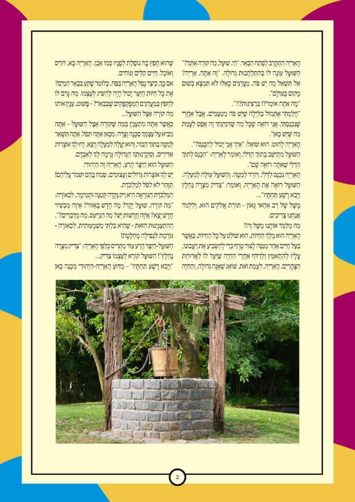 https://kerenh.org.il/wp-content/uploads/2026/01/עלון-264-בא_02-1-724x1024.jpg