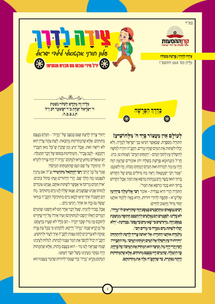 https://kerenh.org.il/wp-content/uploads/2026/01/עלון-265-בשלח_01-724x1024.jpg