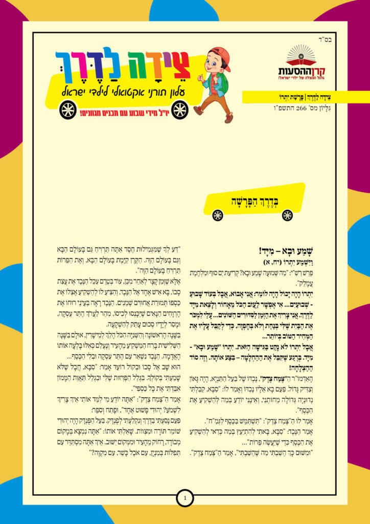 https://kerenh.org.il/wp-content/uploads/2026/02/עלון-266-יתרו_01-724x1024.jpg