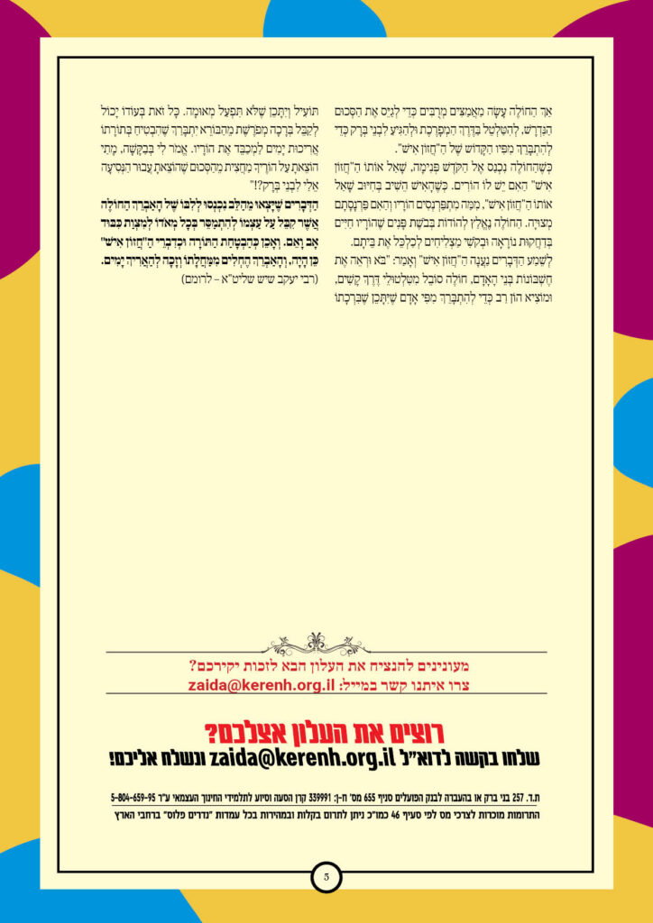 https://kerenh.org.il/wp-content/uploads/2026/02/עלון-266-יתרו_05-724x1024.jpg