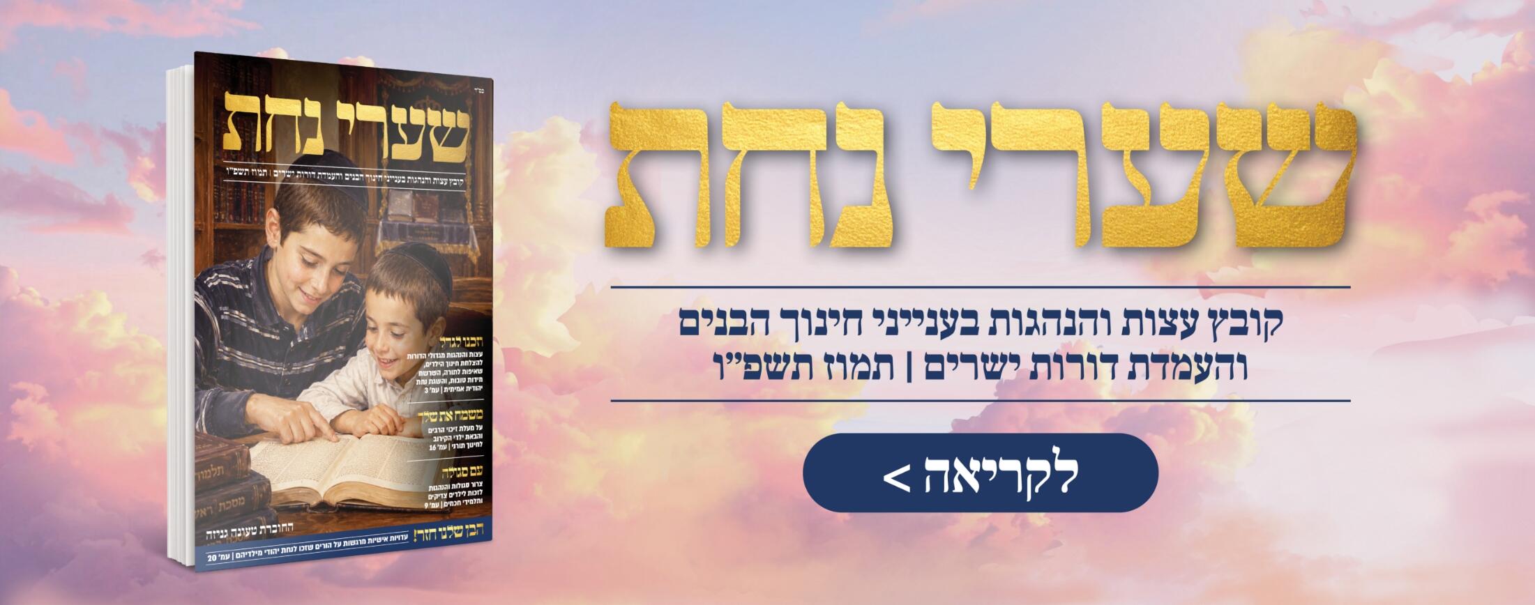 סליידר_חוברת-נחת_דסקטופ_optimized